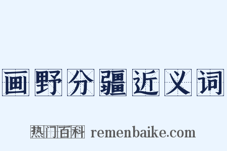 画野分疆近义词是什么意思的图片